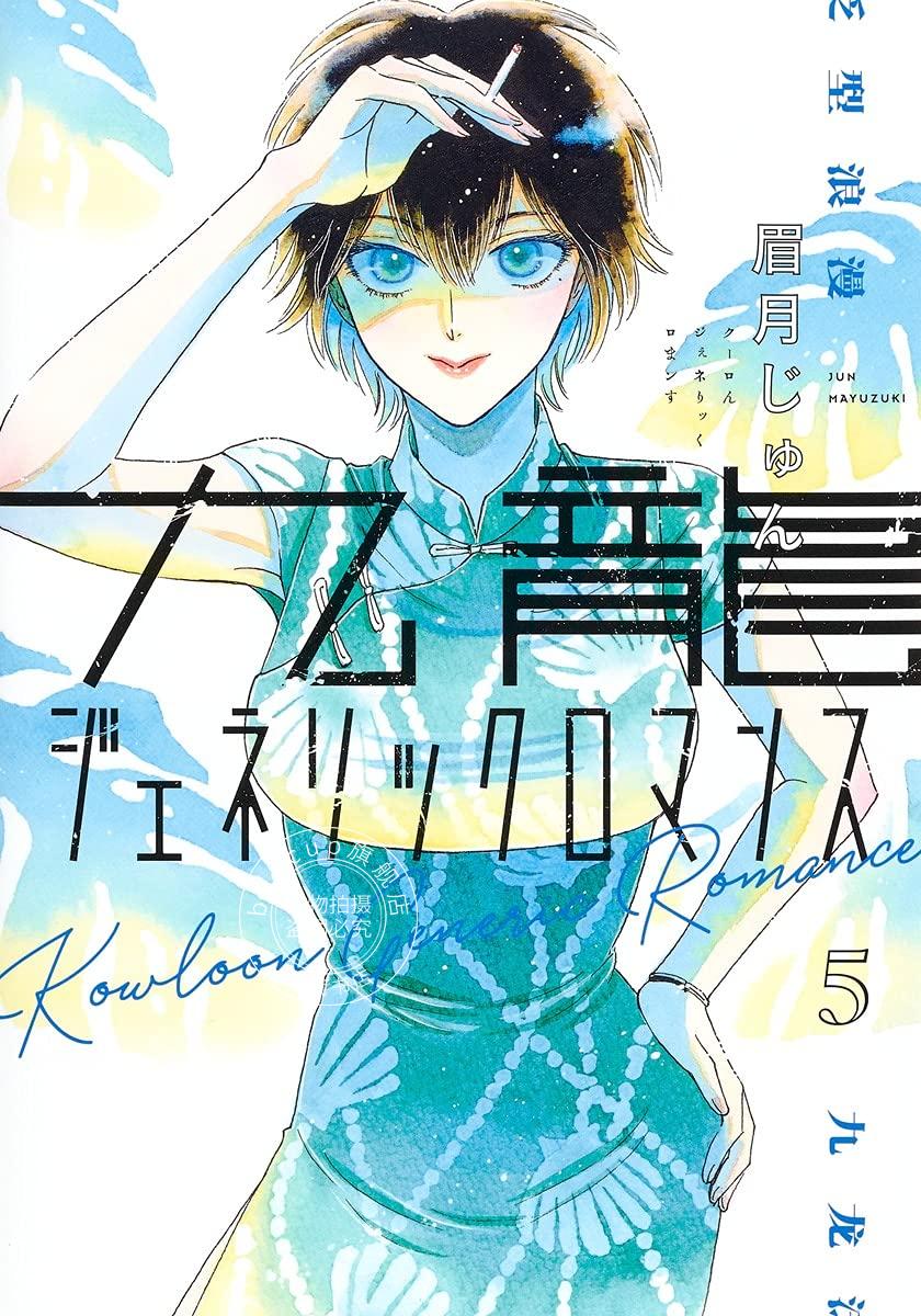 现货 进口日文 漫画 九龙大众浪漫 九龍ジェネリックロマンス 5 眉月じゅん 恋如雨止