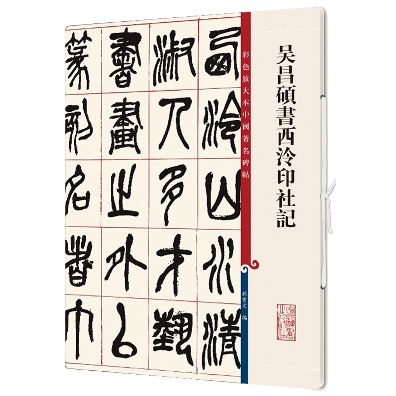 吴昌硕书西泠印社记/彩色放大本中国著名碑帖