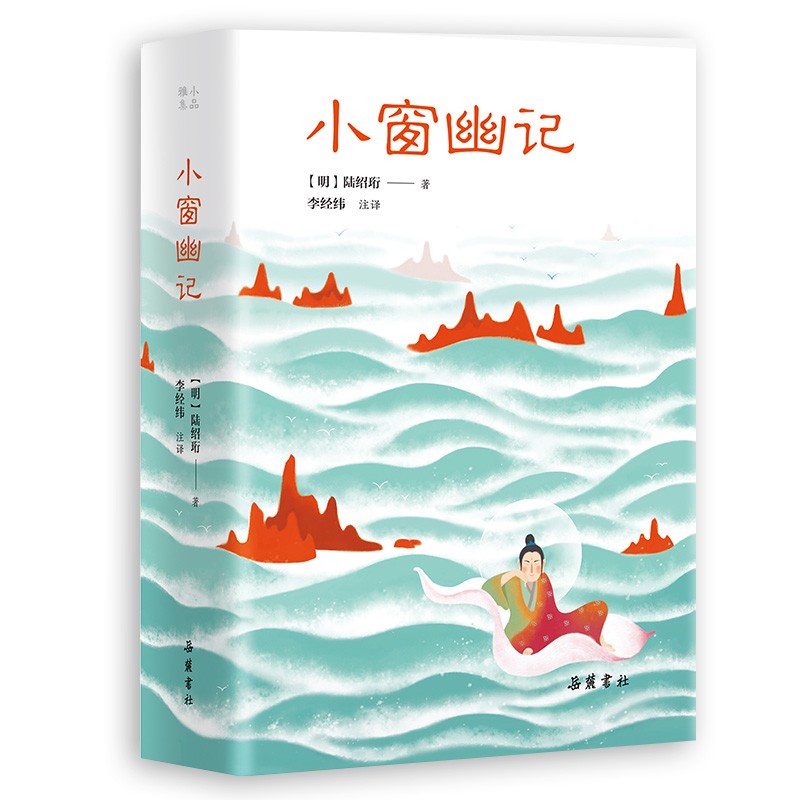 小品雅集：小窗幽记