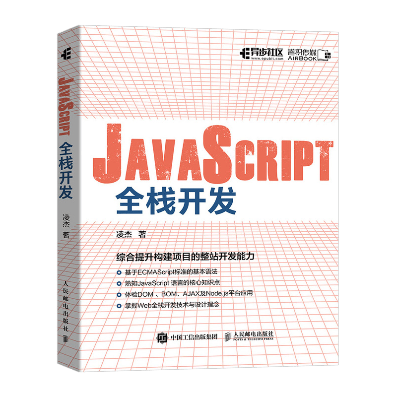 JavaScript全栈开发(异步图书出品）