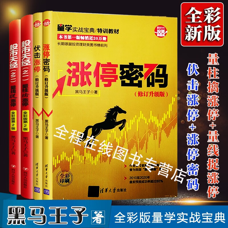全彩版第二版全新修订版 黑马王子系列四册 股市天经1量柱擒涨停+2量线捉涨停+涨停密码+伏击涨停炒股