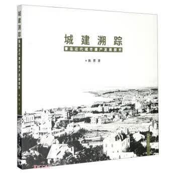 城建溯踪 陈雳 东南大学出版社 9787564191061