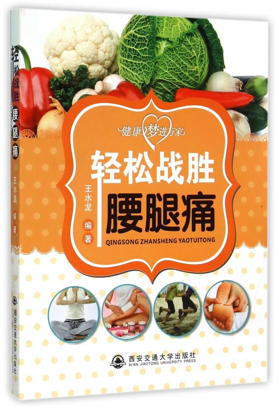 轻松战胜腰腿痛