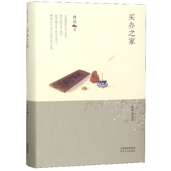 买办之家(精)/林希自选集