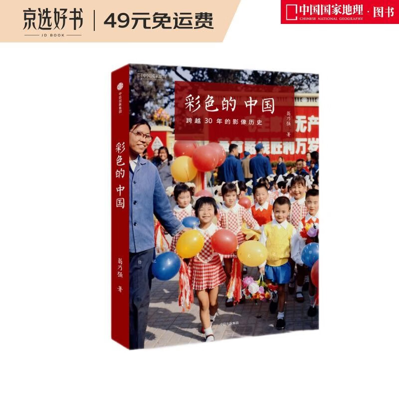 彩色的中国：跨越30年的影像历史