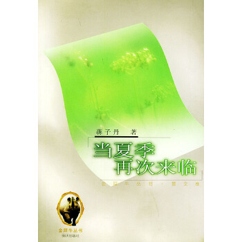 当夏季再次来临 金犀牛丛书 散文卷【正版】