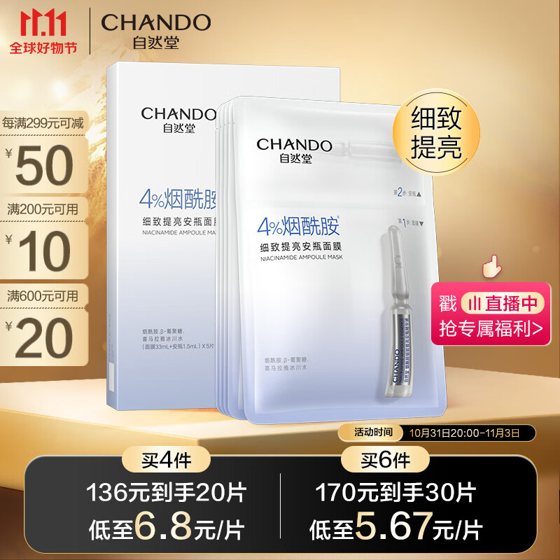 自然堂(CHANDO)烟酰胺细致提亮安瓶面膜*5片怎么看?