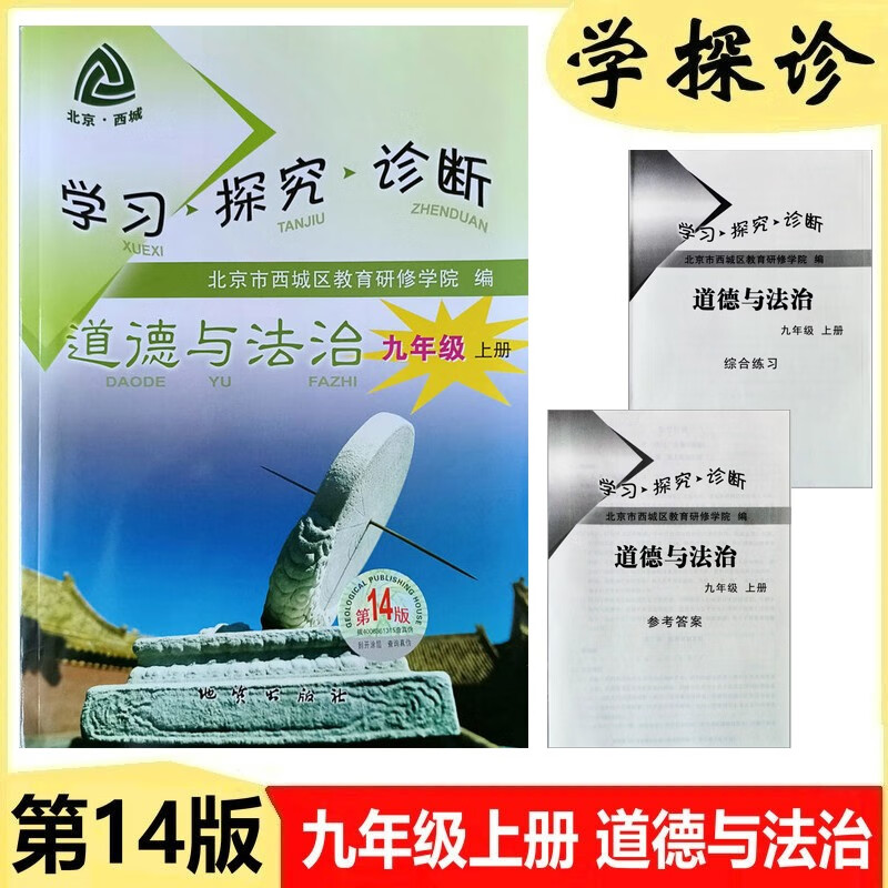 2024版学习探究诊断·学探诊 九年级上册下册 语文数学英语物理化学历史道德与法治 第14版 道德与法治 九年级上册 第14版