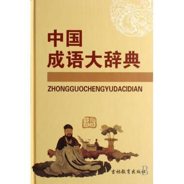 中国成语大辞典 李俊清,牛春明 编 吉林教育出版社