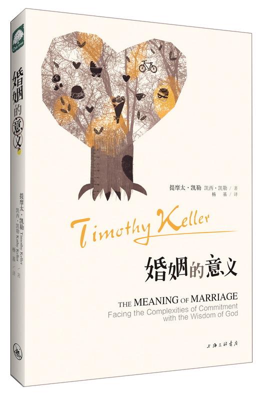 【新华书店 正版图书】#婚姻的意义 (美)提摩太·凯勒,凯西·凯勒著,扬基译 上海三联书店出版