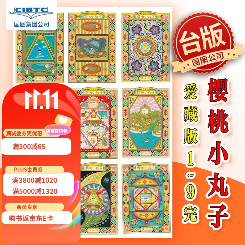 预售 台版漫画 再版 樱桃小丸子1-9 爱藏版（可单拍）樱桃子 东立出版 预售 台版漫画 再版 樱桃小丸子 爱藏版 9 樱桃使用感如何?