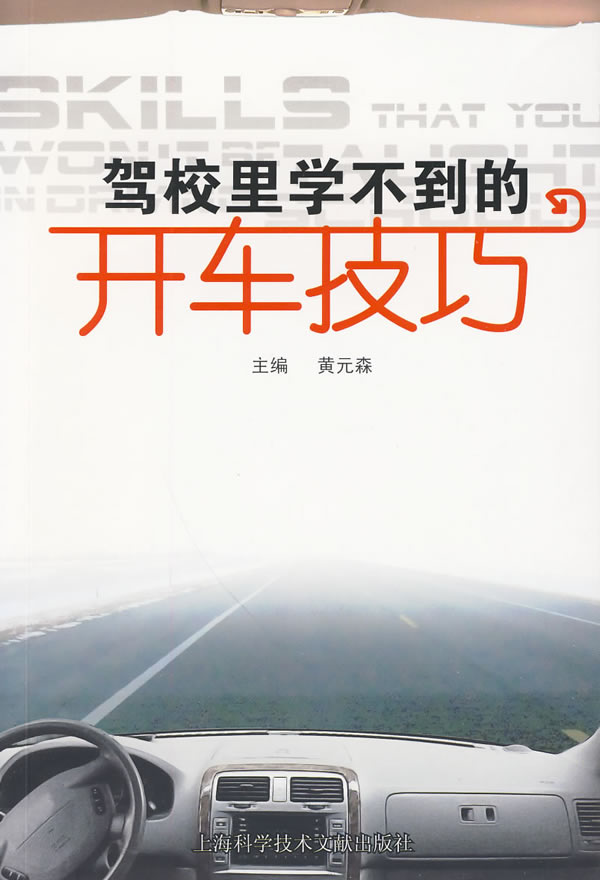 驾校里学不到的开车技巧【正版图书】