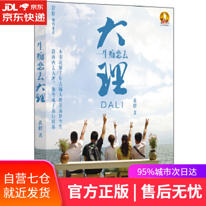【新华书店】一生痴恋去大理 黄橙 中国地图出版社