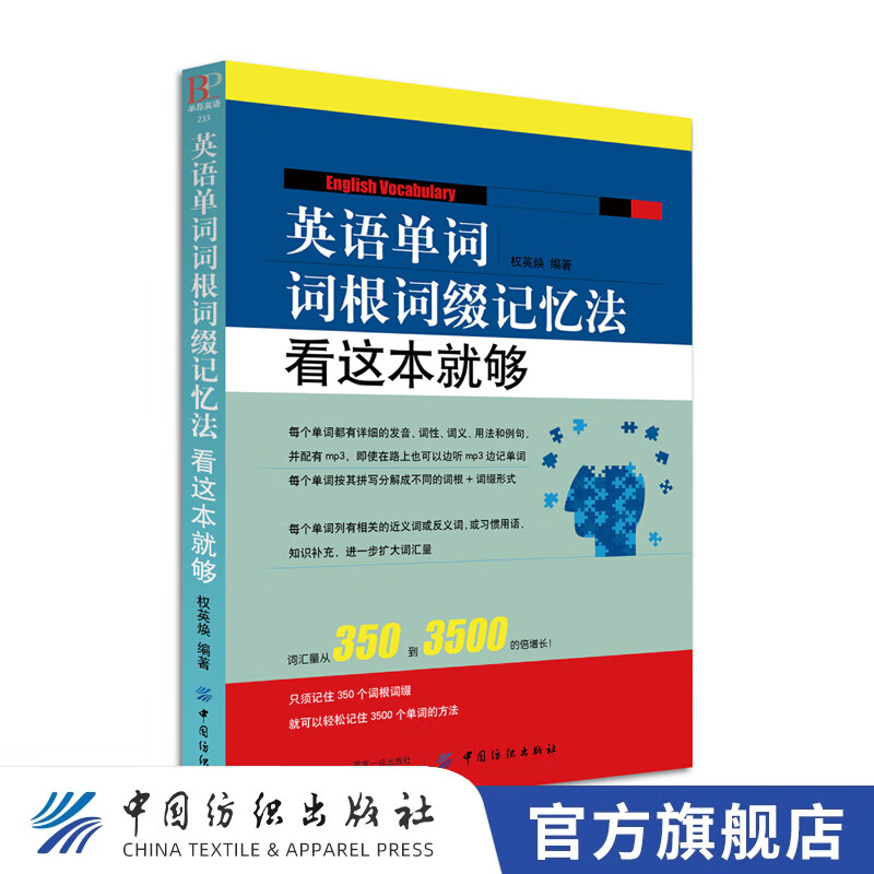 【官方旗舰店】英语单词词根词缀记忆法 看这本就够 英语单词根学习 背单词书 英语单词快速记忆法 词根词缀联想