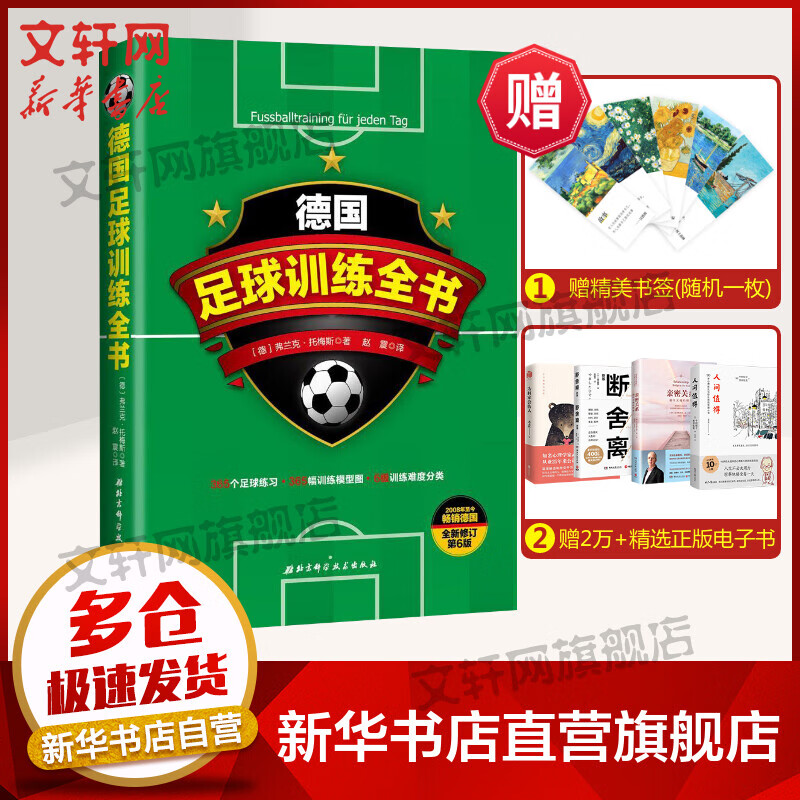 德国足球训练全书(全新修订第6版)