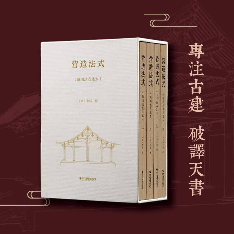 【函套4册】营造法式(陈明达点注本)营造
