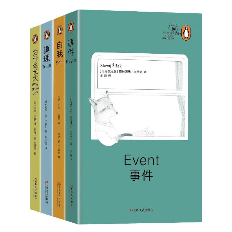 全4册 自我+ 真理+ 事件+ 为什么长大 地铁上的哲学套装 企鹅丛书 当世哲学家执笔 地铁上的哲学 企鹅丛书 小儿易读 上海文艺出版社
