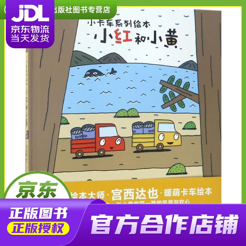 【 正版图书 京东配送 】小红和小黄 (日)宫西达也 文图;王志庚 译