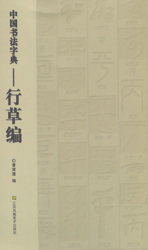 中国书法字典-行草编