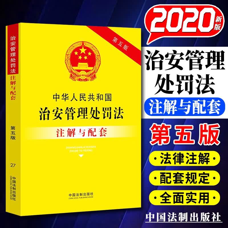 中华人民共和国治安管理处罚法注解与配套（第五版）2020新版 中国法制出版社
