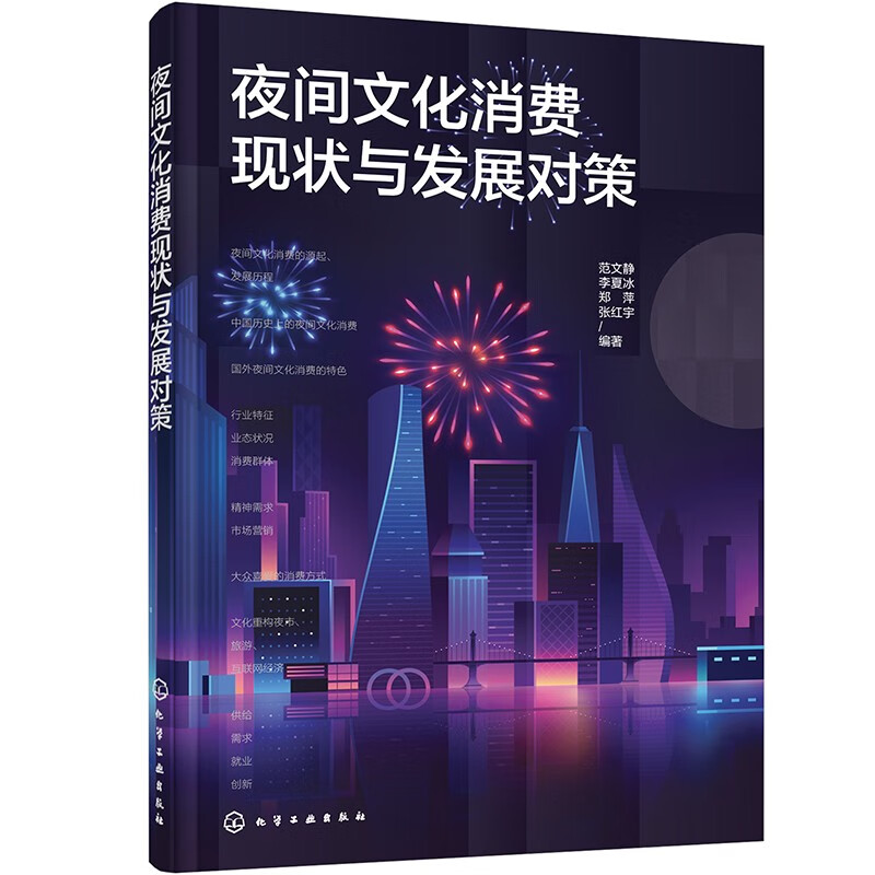 夜间文化消费现状与发展对策