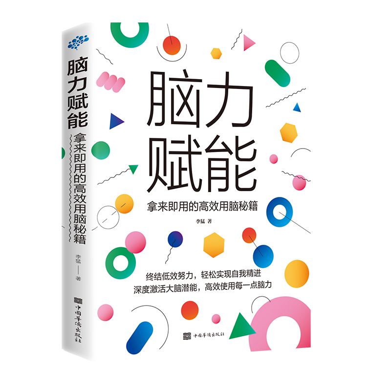 脑力赋能：拿来即用的高效用脑秘籍