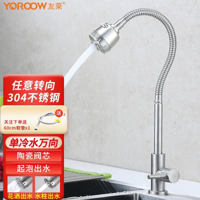 友莱卫浴（Yoroow）304不锈钢立式厨房龙头 洗菜池水槽万向可旋转单冷洗菜盆水龙头 8251A单冷（60cm软管）高性价比高么？