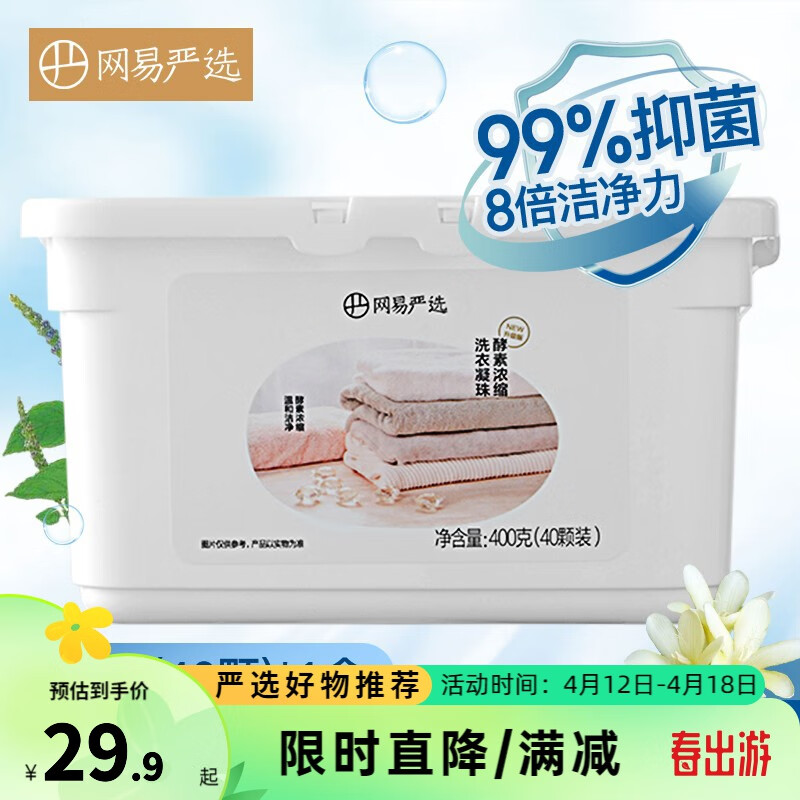 YANXUAN 网易严选 英国梨香氛洁净洗衣球 99%抑菌8倍洁净力 40颗(400g)