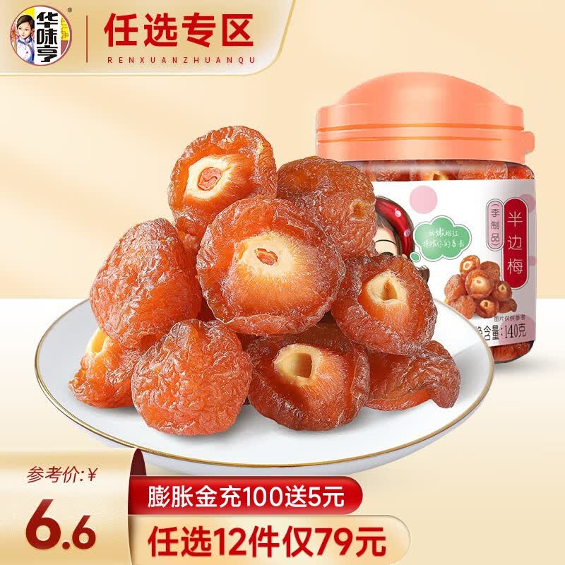 华味亨 【79选12】140g半边梅 话梅干果脯李子蜜饯加应子 玫瑰半李140g怎么看?