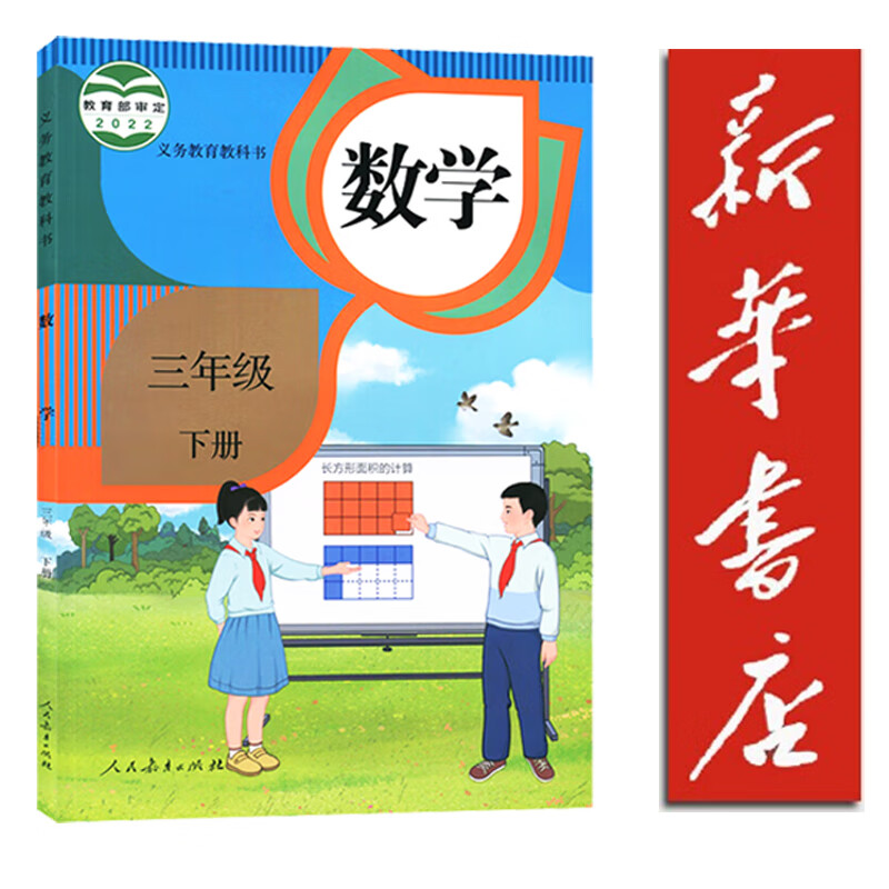 【新华书店正版】小学三年级下册数学课本教材人教版rj小学3年级下册