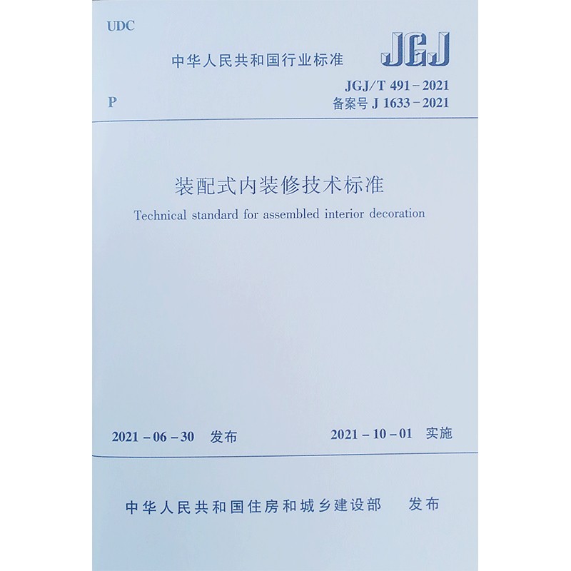 装配式内装修技术标准 JGJ/T491-2021