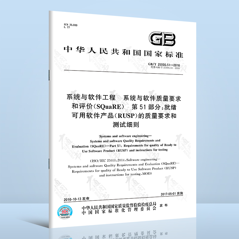 GB/T 25000.51-2016 系统与软件工程 系统与软件质量要求和评价（SQuaRE） 第51部分：就绪可用软件产品（RUSSP）的质量要求
