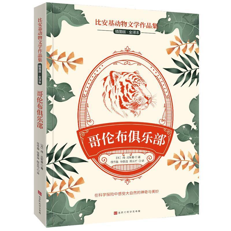 哥伦布俱乐部维·比安基时代华文书局9787569936520 童书书籍