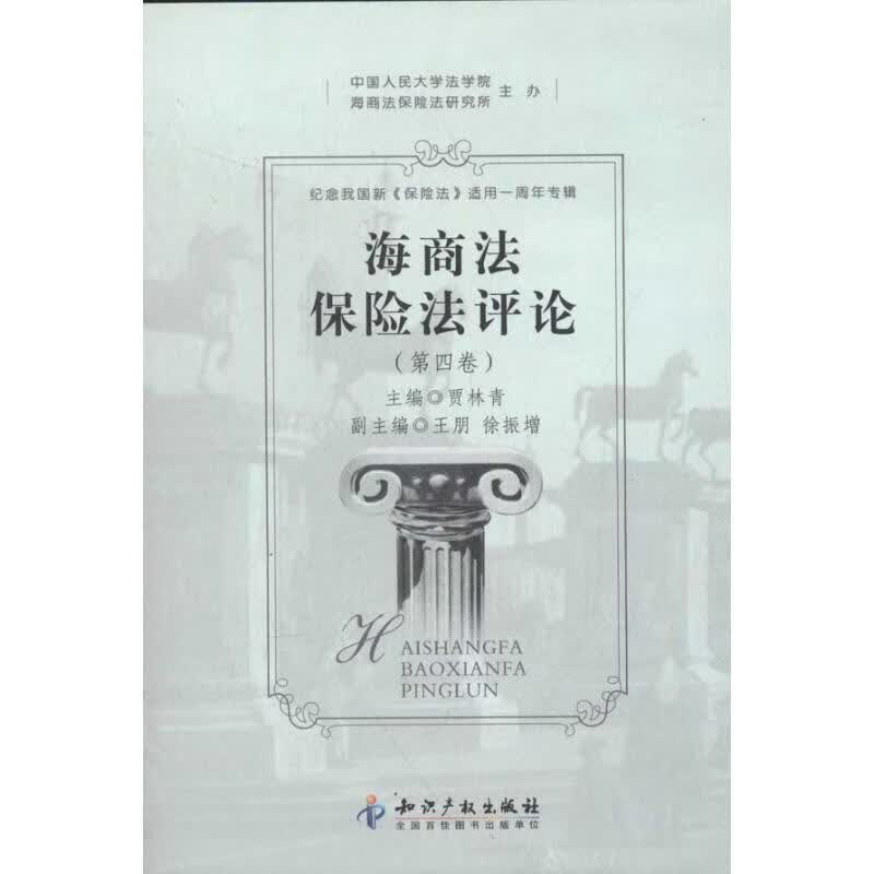 海商法保险法评论 贾林青 编【正版】
