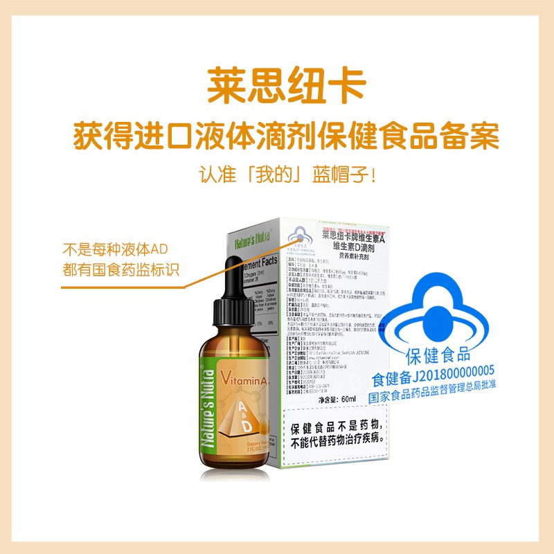 莱思纽卡美国进口维生素AD滴剂婴幼儿童维生素A维生素D60ml 60ml*1盒