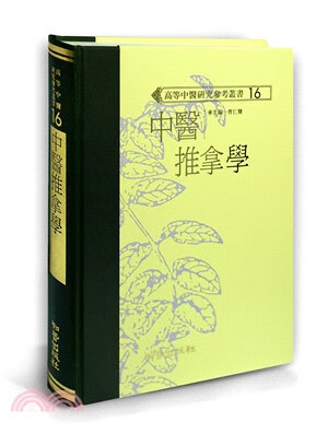预售 中医推拿学(高研参) 知音台版原版书籍