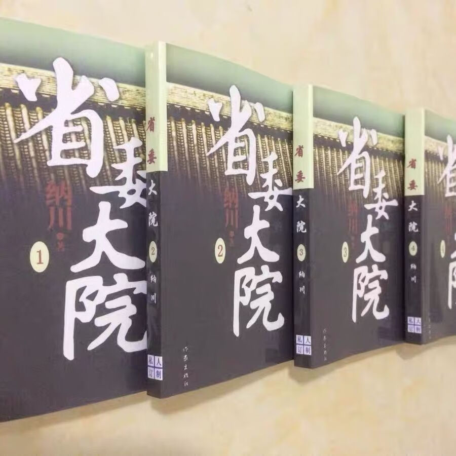 9成新省委大院全5册 纳川著当代文学官场长篇小说书籍 篇小说书籍 篇