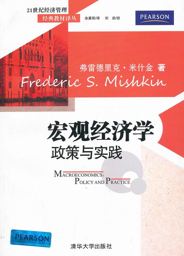 宏观经济学:政策与实践【正版图书】