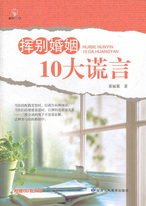 挥别婚姻10大谎言【正版图书】