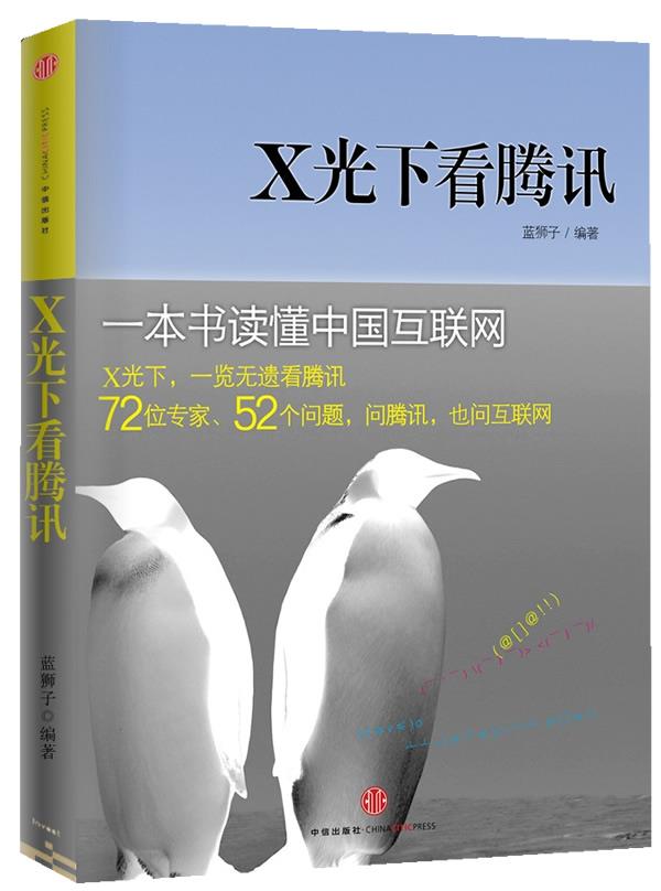 X光下看腾讯【正版图书】