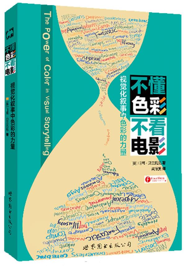【新华书店 正版图书】不懂色彩 不看电影:视觉化叙事中色彩的力量 [美] 帕蒂·贝兰托尼著,吴泽源译 世界图书出版公司