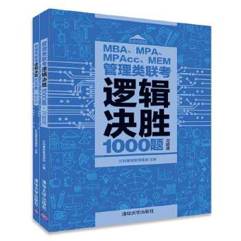 管理类联考逻辑决胜1000题【正版图书】
