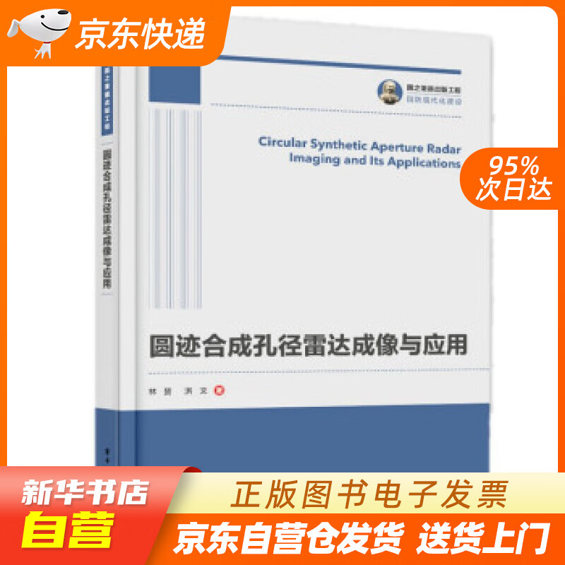 【新华书店正版】国之重器出版工程 圆迹合成孔径雷达成像与应用 林赟,洪文 著 电子工业出版社 正版图书籍