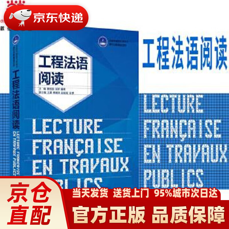 【新华正版图书】工程法语阅读 袁相国 东华大学出版社 9787566917225
