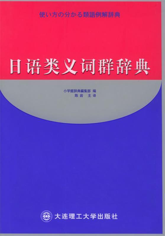 日语类义词群辞典 (日)小学辞典编集部 编,陈岩 译【正版书】
