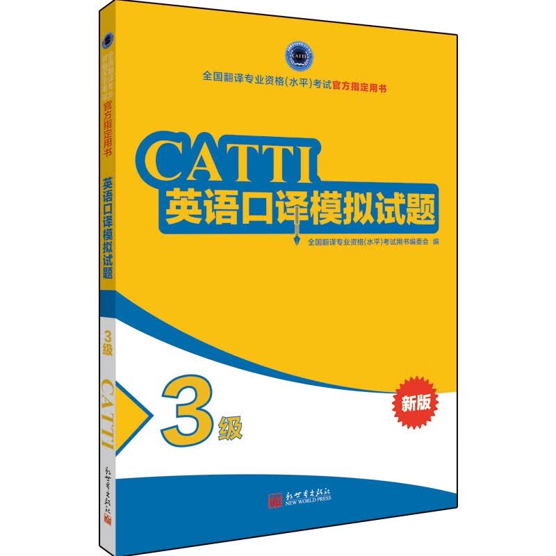 备考2023catti全国翻译资格考试三级英语口译模拟试题3级新世界出版社搭三级口译真题二级笔译口译