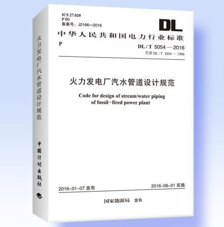 DL/T 5054-2016 火力发电厂汽水管道设计规范