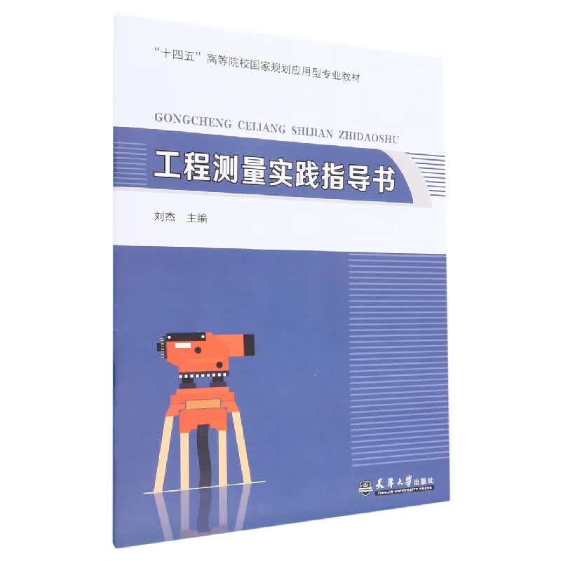 工程测量实践指导书