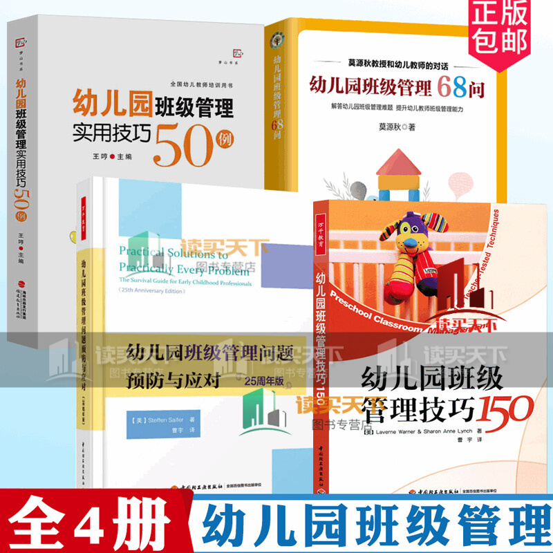 全4册/幼儿园班级管理技巧150+幼儿园班级管理问题与应对+幼儿园班级管理68问+幼儿园班级管理Y/书籍