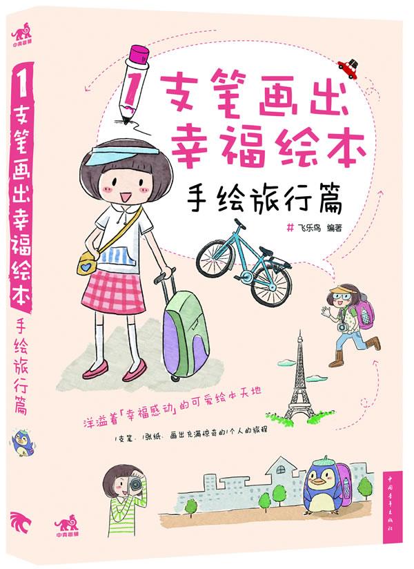 1支笔画出幸福绘本手绘旅行篇